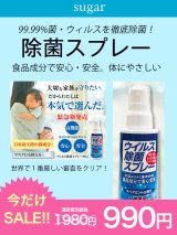 SALE！【除菌スプレー】日本製！食物由来の安心・安全ノンアルコールウイルス除去スプレー[OF02-C]