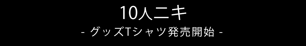 人気youtuber10人ニキからオリジナルTシャツ発売開始