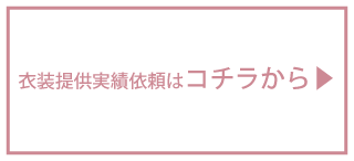 衣装提供依頼について