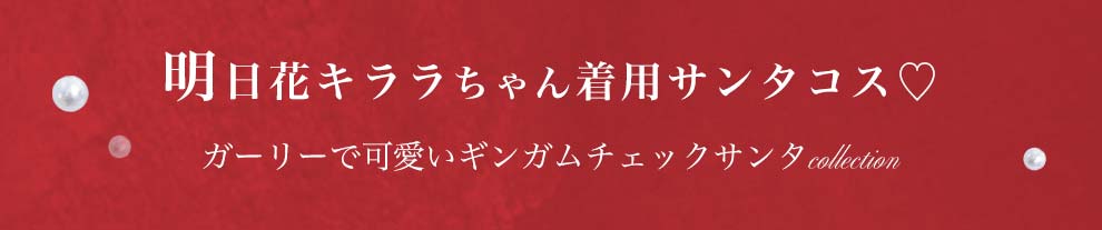 明日花キララサンタ