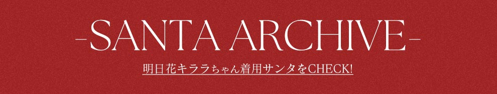 明日花キララサンタ