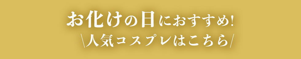 お化けの日