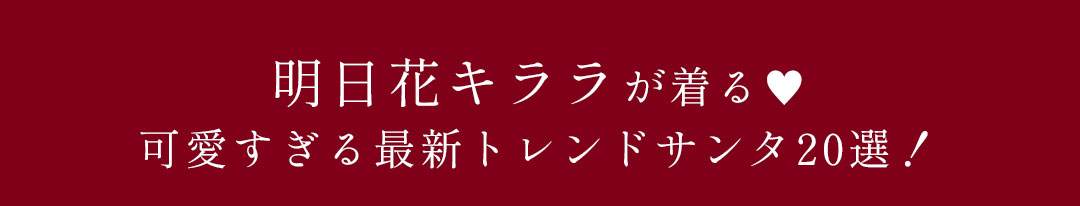 サンタコスプレ