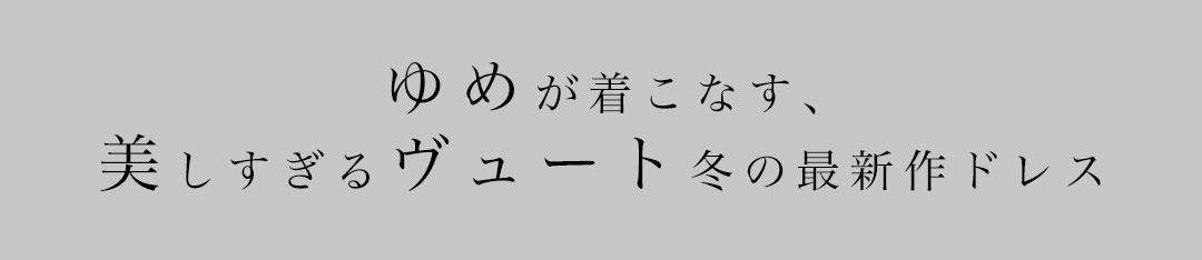 キャバドレス