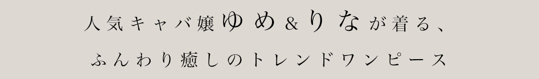 キャバドレス