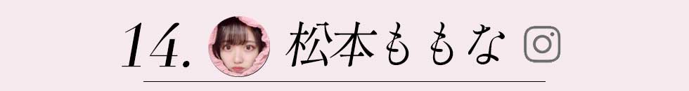 松本ももな