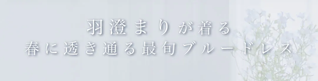 羽澄まりが着る、春に透き通るブルードレス-2