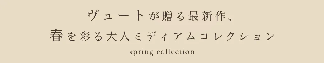 ヴュートが贈る最新作、 春を彩る大人ミディアムコレクション3