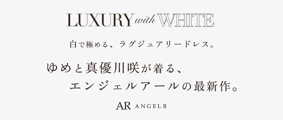 ゆめと真優川咲が着る。白で極める、ラグジュアリードレス。