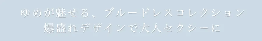 ゆめが魅せる、ブルードレスコレクション