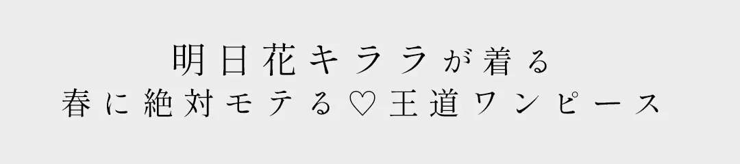 明日花キララが着る春のモテワンピース-3