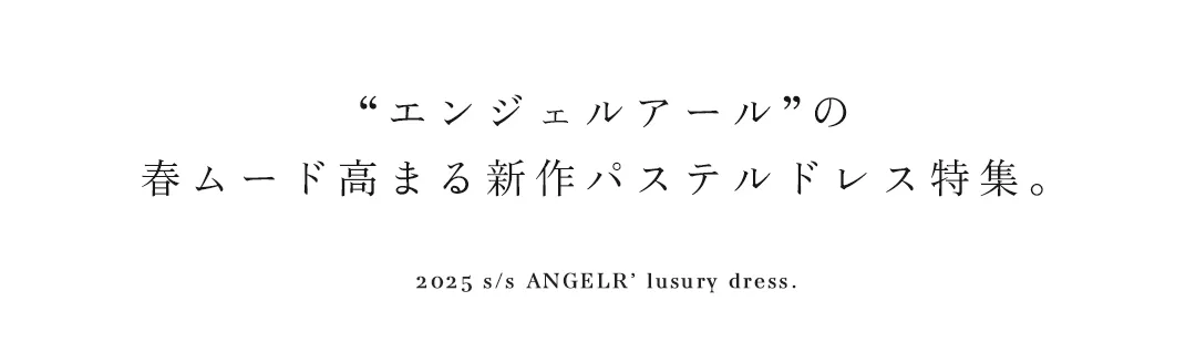 ゆめが着る、ANGELRの春を彩るパステルカラー2