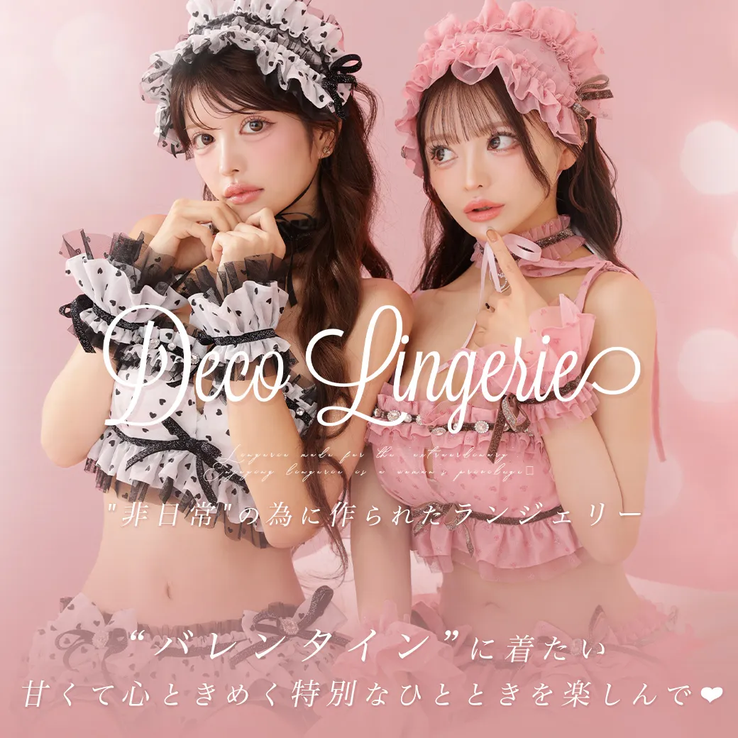 【Deco Lingerie】甘くて心ときめく新作ランジェリー❤︎