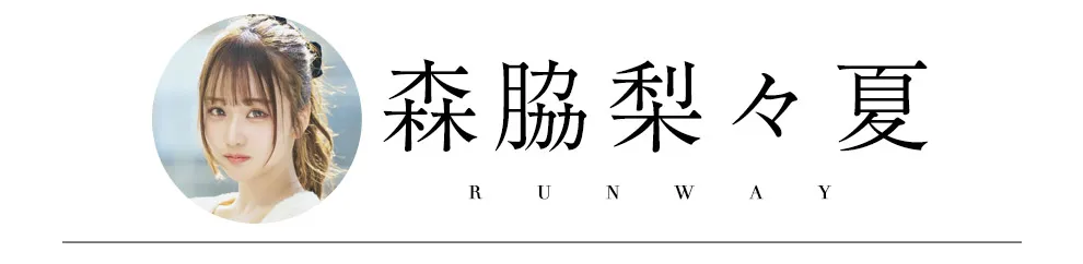 森脇梨々夏