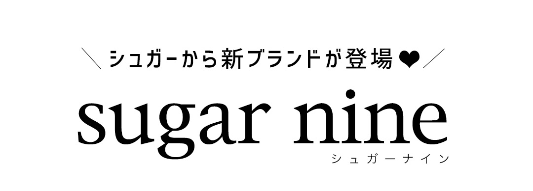 sugar nine ブランドコンセプト