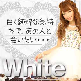 Whiteﾄﾞﾚｽ特集