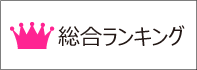 総合ランキング