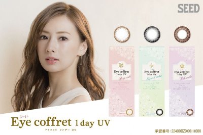 画像1: 【SALE（期限切れ間近の為）】【SEED Eye coffret 1day UV （シード アイコフレ ワンデー UV）】　（ブラウン）　度あり（1箱10枚）　1日使い捨てカラーコンタクト【カラコン】